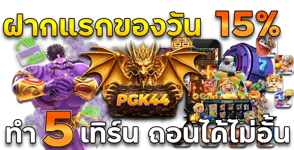 pgk44 ทางเข้า