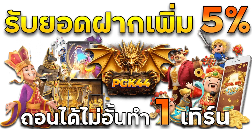 pgk44 โปรโมชั่น