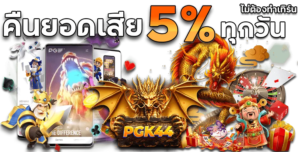 pgk44 โปรโมชั่น